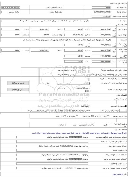 فروش ساختمان اداری کمیته امداد امام خمینی (ره ) شهر شیرین سو در شهرستان کبودرآهنگ