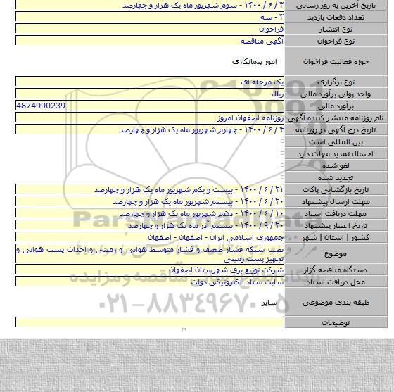 نصب شبکه فشار ضعیف و فشار متوسط هوایی و زمینی و احداث پست هوایی و تجهیز پست زمینی