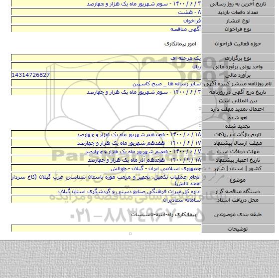 انجام عملیات تکمیل، تجهیز و مرمت موزه باستان شناسی غرب گیلان (کاخ سردار امجد تالش)