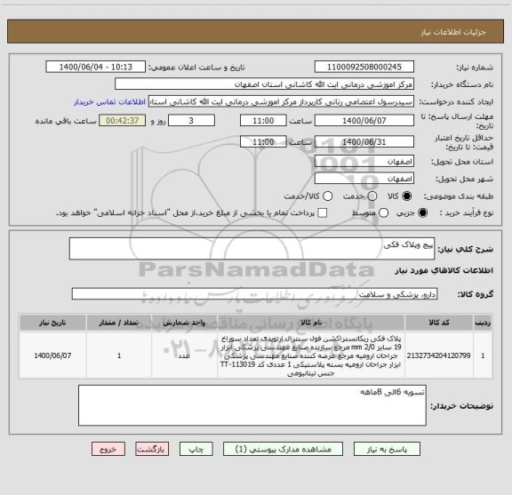 استعلام پیچ وپلاک فکی