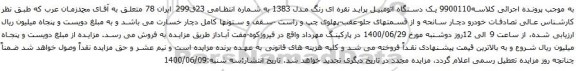 آگهی مزایده یک دستگاه اتومبیل پراید نقره ای رنگ مدل 1383