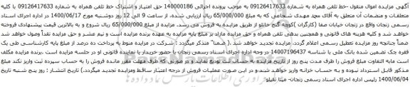 آگهی مزایده خط تلفن همراه به شماره 09126417633