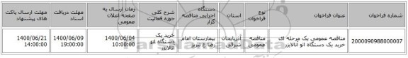 مناقصه عمومی یک مرحله ای خرید یک دستگاه اتو آنالایزر  