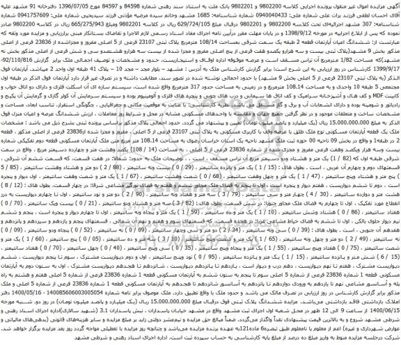 آگهی مزایده ششدانگ اعیان آپارتمان قطعه 2 طبقه یک سمت شرقی بمساحت 108/14 مترمربع