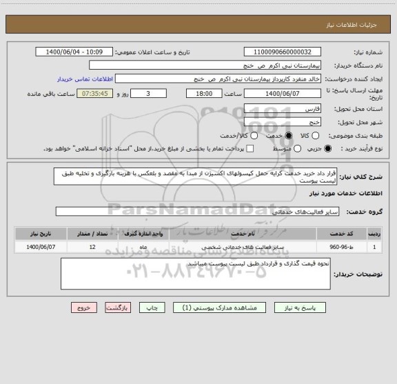 استعلام قرار داد خرید خدمت کرایه حمل کپسولهای اکسیژن از مبدا به مقصد و بلعکس با هزینه بارگیری و تخلیه طبق لیست پیوست