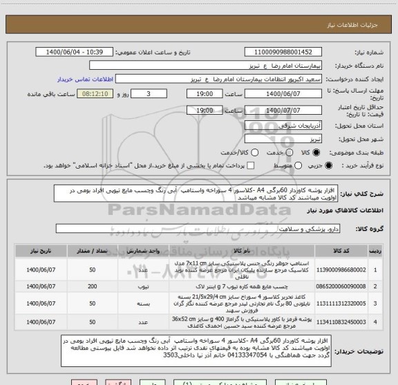 استعلام  افزار پوشه کاوردار 60برگی A4 -کلاسور 4 سوراخه واستامپ  آبی رنگ وچسب مایع تیوپی افراد بومی در اولویت میباشند کد کالا مشابه میباشد