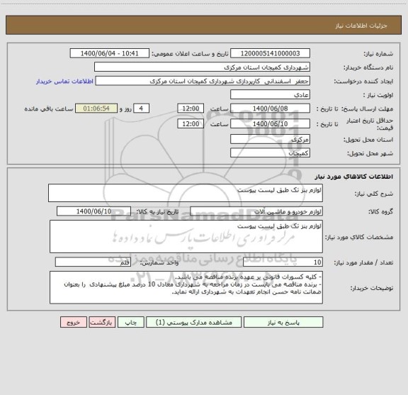 استعلام لوازم بنز تک طبق لیست پیوست