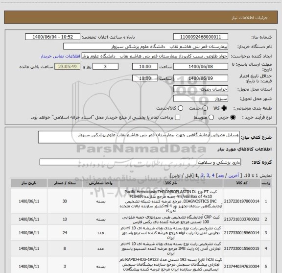 استعلام وسایل مصرفی آزمایشگاهی جهت بیمارستان قمر بنی هاشم نقاب علوم پزشکی سبزوار