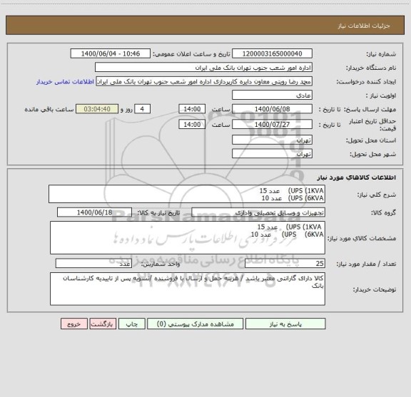 استعلام UPS (1KVA)    عدد 15 
UPS (6KVA)   عدد 10
