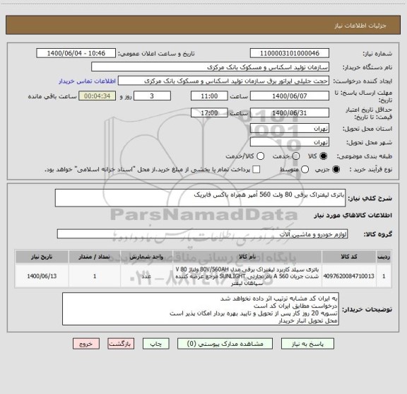 استعلام باتری لیفتراک برقی 80 ولت 560 آمپر همراه باکس فابریک 