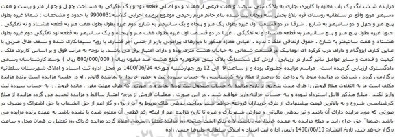 آگهی مزایده ششدانگ یک باب مغازه با کاربری تجاری به پلاک ثبتی سیصد و هفت فرعی از هفتاد و دو اصلی