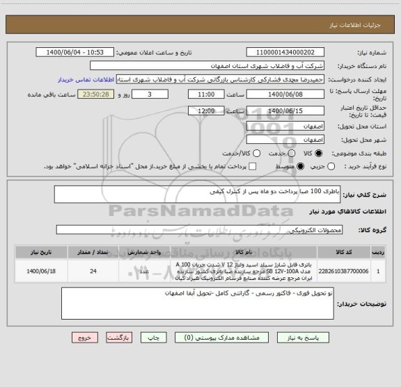 استعلام باطری 100 صبا پرداخت دو ماه پس از کنترل کیفی