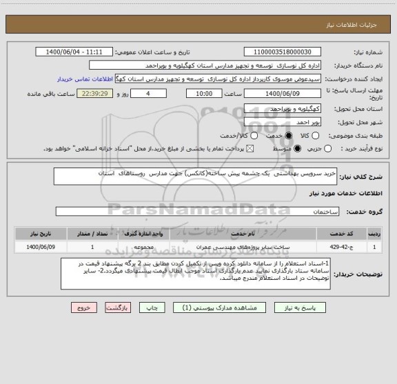 استعلام خرید سرویس بهداشتی  یک چشمه پیش ساخته(کانکس) جهت مدارس  روستاهای  استان