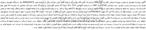 آگهی مزایده یک دستگاه اتومبیل سواری هاچ بک سیبستم پارس خودرو ، تیپ برلیانس