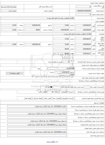 واگذاری آمبولانس بیمارستان طبق فایل پیوست 