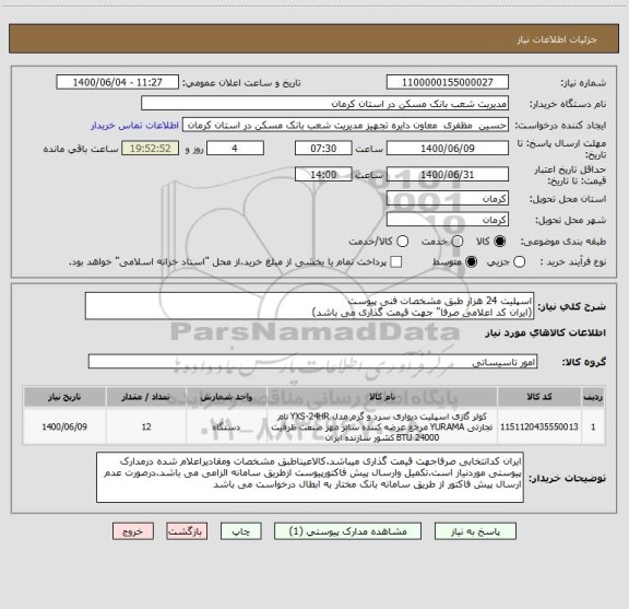 استعلام اسپلیت 24 هزار طبق مشخصات فنی پیوست
(ایران کد اعلامی صرفا" جهت قیمت گذاری می باشد)