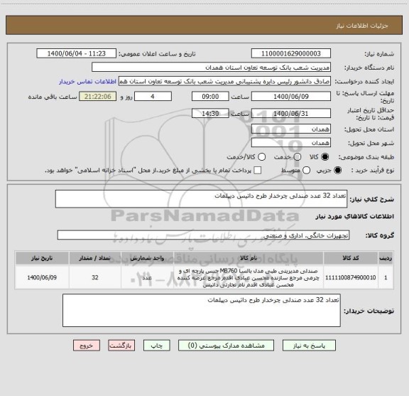 استعلام تعداد 32 عدد صندلی چرخدار طرح داتیس دیپلمات