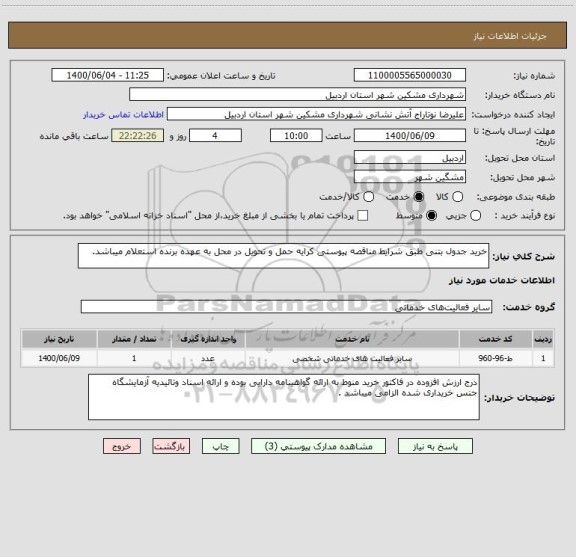 استعلام خرید جدول بتنی طبق شرایط مناقصه پیوستی کرایه حمل و تحویل در محل به عهده برنده استعلام میباشد.