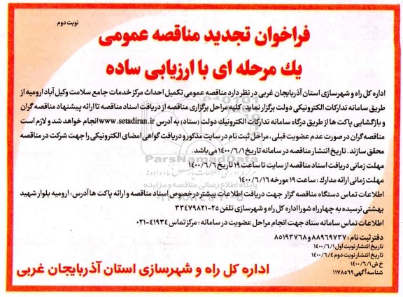 مناقصه عمومی تکمیل احداث مرکز خدمات جامع سلامت