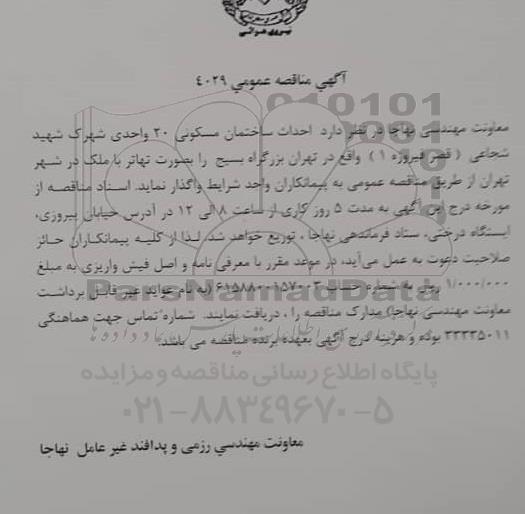 مناقصه احداث ساختمان مسکونی 20 واحدی 