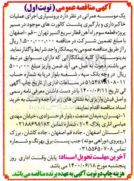 مناقصه،مناقصه  برونسپاری اجرای عملیات خاکبرداری و بارگیری پشت کالورت های موجود