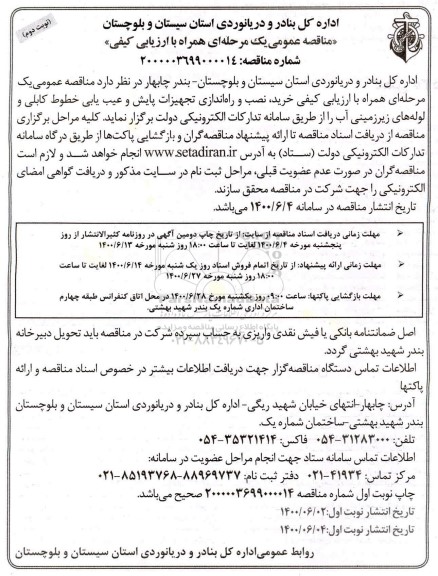 مناقصه خرید، نصب و راه اندازی تجهیزات پایش و عیب یابی خطوط کابلی ...- نوبت دوم
