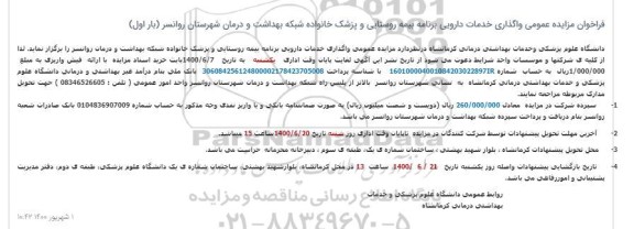 مزایده عمومی،  مزایده عمومی واگذاری خدمات دارویی برنامه بیمه روستایی و پزشک خانواده 