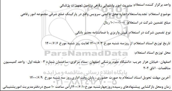 تجدید استعلام،تجدید استعلام اجاره محل تاکسی سرویس 