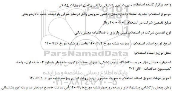 استعلام،استعلام اجاره محل تاکسی سرویس واقع در ضلع شرقی 