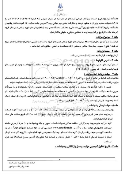 مزایده،مزایده واگذاری محل بوفه واقع در بیمارستان