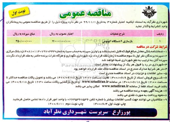 مناقصه، مناقصه بازسازی 6 دستگاه اتوبوس 