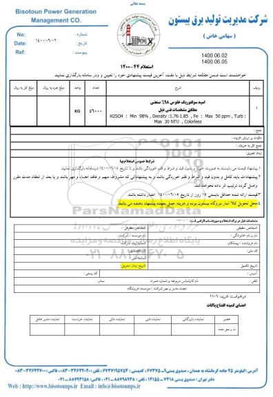 استعلام ​اسید سولفوریک خلوص 98% صنعتی 	
