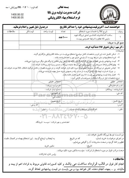 استعلام ساخت آند فداشونده کندانسور اصلی 