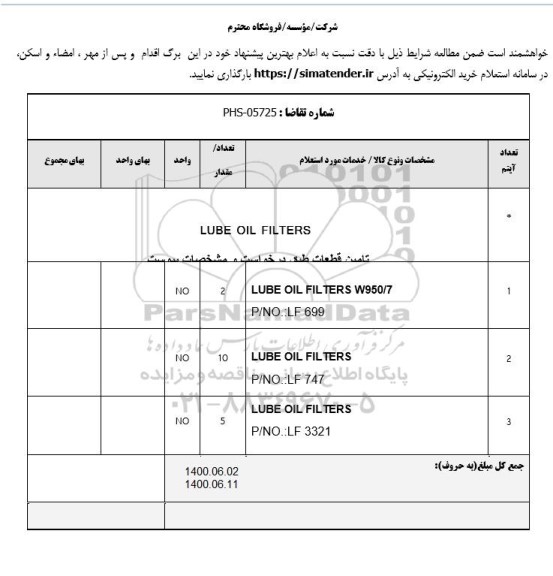 استعلام تامین قطعات LUBE OIL FIL TERS و ...