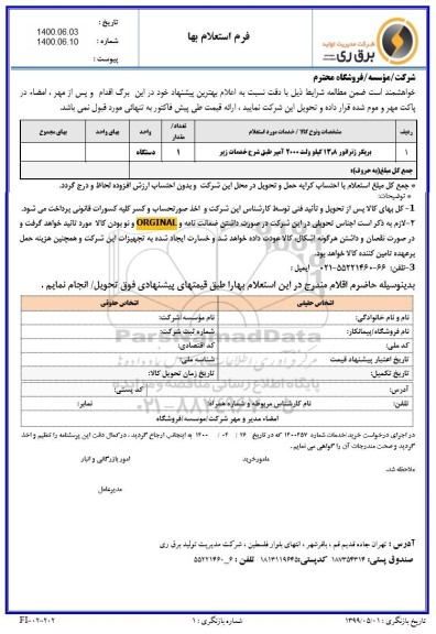 استعلام بریکر ژنراتور 