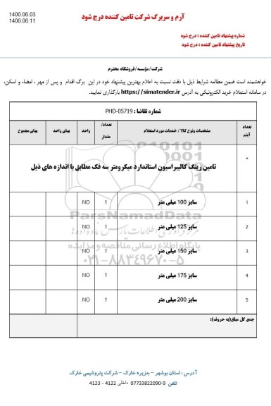 استعلام تامین رینگ کالیبراسیون 