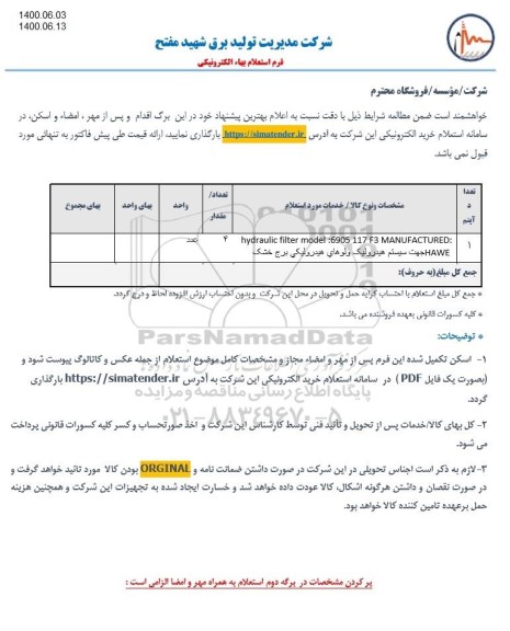 استعلام، استعلام hydraulic filter model : 6905 117 f3 manufactured hawe 
