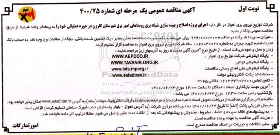مناقصه،مناقصه  اجرای پروژه اصلاح و بهینه سازی شبکه برق