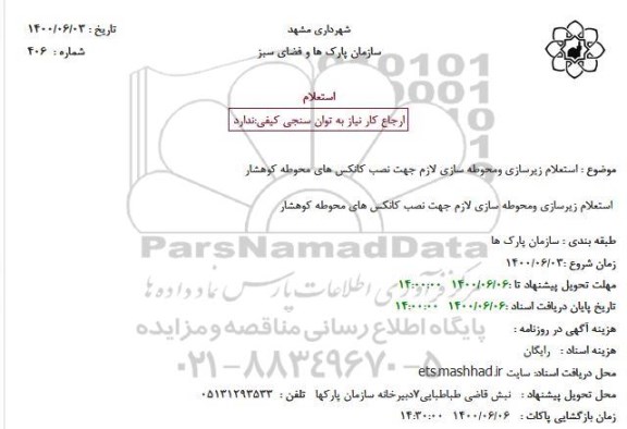 استعلام، استعلام زیرسازی و محوطه سازی لازم جهت نصب کانکس های محوطه