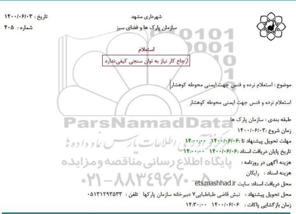 استعلام نرده و فنس جهت ایمنی محوطه 