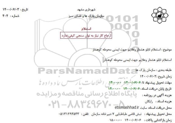 استعلام تابلو هشدار وعلایم جهت ایمنی محوطه