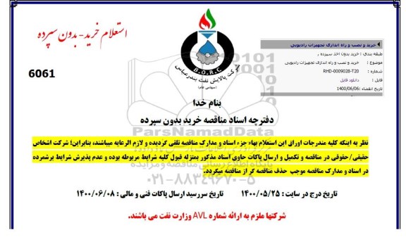 مناقصه خرید و نصب و راه اندازی تجهیزات رادیویی