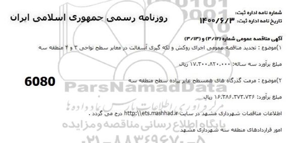 مناقصه اجرای روکش و لکه گیری آسفالت ...