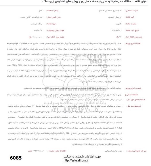فراخوان، فراخوان حفاظت سیستم قدرت در برابر حملات سایبری و روش های تشخیص این حملات 