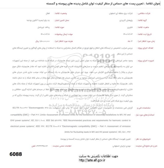 فراخوان، فراخوان تعیین پست های حساس از منظر کیفیت توان شامل پدیده های پیوست و گسسته 