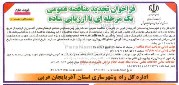 تجدید مناقصه،مناقصه احداث زمین چمن مصنوعی - نوبت دوم
