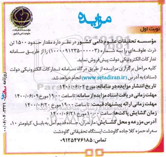 مزایده فروش مقدار حدود 1500 تن ذرت علوفه ای