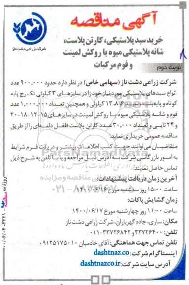 مناقصه خرید سبد پلاستیکی، کارتن پلاست... نوبت دوم 