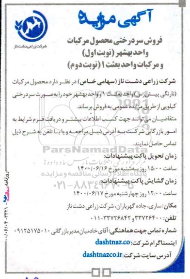 مزایده فروش سردرختی محصول مرکبات نوبت اول و دوم