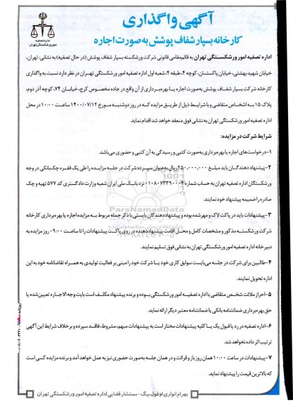 مزایده واگذاری اجاره کارخانه بسپار شفاف پوشش